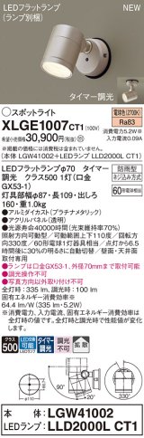 パナソニック XLGE1007CT1(ランプ別梱) スポットライト LED(電球色) 天井・壁直付型 屋外用 拡散 LEDランプ交換型 パネル付型 防雨型 プラチナメタリック