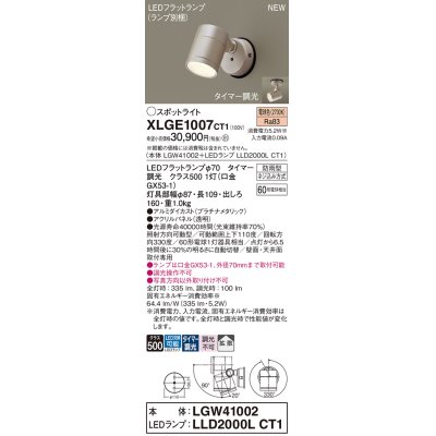 画像1: パナソニック XLGE1007CT1(ランプ別梱) スポットライト LED(電球色) 天井・壁直付型 屋外用 拡散 LEDランプ交換型 パネル付型 防雨型 プラチナメタリック