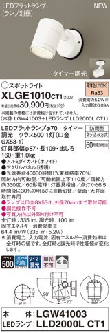 パナソニック XLGE1010CT1(ランプ別梱) スポットライト LED(電球色) 天井・壁直付型 屋外用 拡散 LEDランプ交換型 パネル付型 防雨型 ホワイト