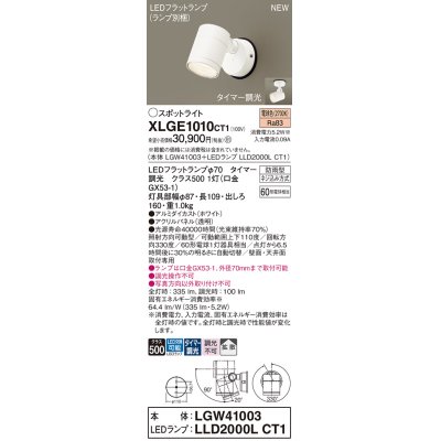 画像1: パナソニック XLGE1010CT1(ランプ別梱) スポットライト LED(電球色) 天井・壁直付型 屋外用 拡散 LEDランプ交換型 パネル付型 防雨型 ホワイト