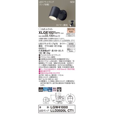 画像1: パナソニック XLGE1021CT1(ランプ別梱) スポットライト LED(電球色) 天井・壁直付型 屋外用 集光24度 LEDランプ交換型 パネル付型 防雨型 オフブラック