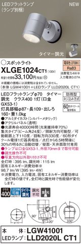 パナソニック XLGE1024CT1(ランプ別梱) スポットライト LED(電球色) 天井・壁直付型 屋外用 集光24度 LEDランプ交換型 パネル付型 防雨型 シルバーメタリック