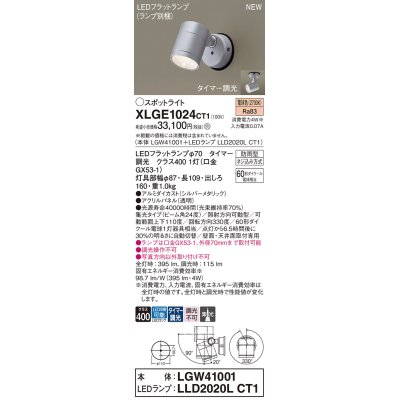 画像1: パナソニック XLGE1024CT1(ランプ別梱) スポットライト LED(電球色) 天井・壁直付型 屋外用 集光24度 LEDランプ交換型 パネル付型 防雨型 シルバーメタリック