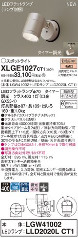 パナソニック XLGE1027CT1(ランプ別梱) スポットライト LED(電球色) 天井・壁直付型 屋外用 集光24度 LEDランプ交換型 パネル付型 防雨型 プラチナメタリック