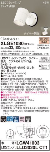 パナソニック XLGE1030CT1(ランプ別梱) スポットライト LED(電球色) 天井・壁直付型 屋外用 集光24度 LEDランプ交換型 パネル付型 防雨型 ホワイト