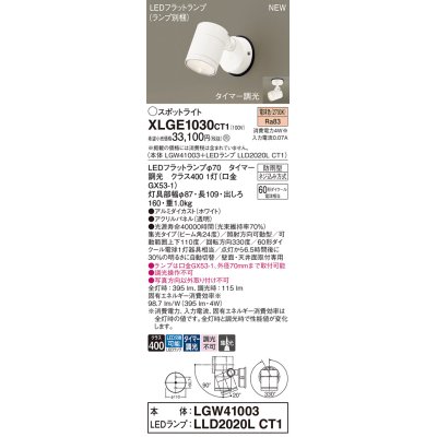 画像1: パナソニック XLGE1030CT1(ランプ別梱) スポットライト LED(電球色) 天井・壁直付型 屋外用 集光24度 LEDランプ交換型 パネル付型 防雨型 ホワイト