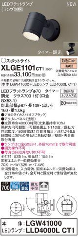 パナソニック XLGE1101CT1(ランプ別梱) スポットライト LED(電球色) 天井・壁直付型 屋外用 拡散 LEDランプ交換型 パネル付型 防雨型 オフブラック