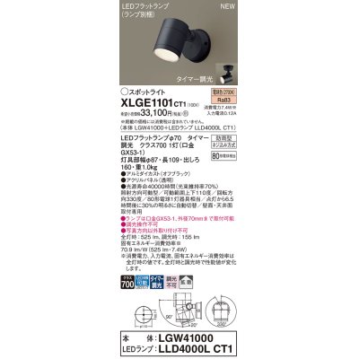 画像1: パナソニック XLGE1101CT1(ランプ別梱) スポットライト LED(電球色) 天井・壁直付型 屋外用 拡散 LEDランプ交換型 パネル付型 防雨型 オフブラック