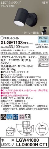 パナソニック XLGE1103CT1(ランプ別梱) スポットライト LED(昼白色) 天井・壁直付型 屋外用 拡散 LEDランプ交換型 パネル付型 防雨型 オフブラック