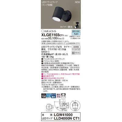 画像1: パナソニック XLGE1103CT1(ランプ別梱) スポットライト LED(昼白色) 天井・壁直付型 屋外用 拡散 LEDランプ交換型 パネル付型 防雨型 オフブラック