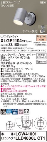 パナソニック XLGE1104CT1(ランプ別梱) スポットライト LED(電球色) 天井・壁直付型 屋外用 拡散 LEDランプ交換型 パネル付型 防雨型 シルバーメタリック