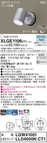 パナソニック XLGE1106CT1(ランプ別梱) スポットライト LED(昼白色) 天井・壁直付型 屋外用 拡散 LEDランプ交換型 パネル付型 防雨型 シルバーメタリック