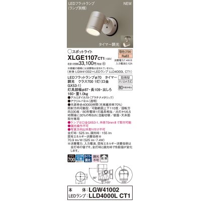 画像1: パナソニック XLGE1107CT1(ランプ別梱) スポットライト LED(電球色) 天井・壁直付型 屋外用 拡散 LEDランプ交換型 パネル付型 防雨型 プラチナメタリック