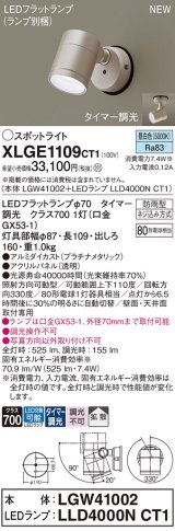 パナソニック XLGE1109CT1(ランプ別梱) スポットライト LED(昼白色) 天井・壁直付型 屋外用 拡散 LEDランプ交換型 パネル付型 防雨型 プラチナメタリック