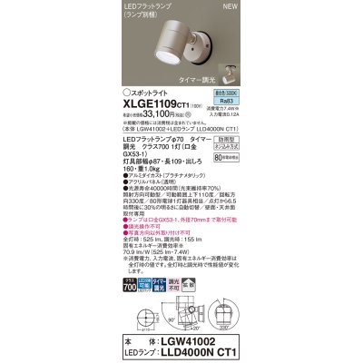 画像1: パナソニック XLGE1109CT1(ランプ別梱) スポットライト LED(昼白色) 天井・壁直付型 屋外用 拡散 LEDランプ交換型 パネル付型 防雨型 プラチナメタリック