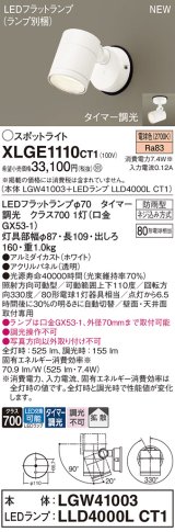 パナソニック XLGE1110CT1(ランプ別梱) スポットライト LED(電球色) 天井・壁直付型 屋外用 拡散 LEDランプ交換型 パネル付型 防雨型 ホワイト