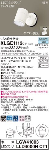 パナソニック XLGE1112CT1(ランプ別梱) スポットライト LED(昼白色) 天井・壁直付型 屋外用 拡散 LEDランプ交換型 パネル付型 防雨型 ホワイト