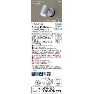 画像1: パナソニック XLGE1126CT1(ランプ別梱) スポットライト LED(昼白色) 天井・壁直付型 屋外用 集光24度 LEDランプ交換型 パネル付型 防雨型 シルバーメタリック