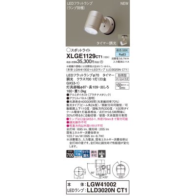 画像1: パナソニック XLGE1129CT1(ランプ別梱) スポットライト LED(昼白色) 天井・壁直付型 屋外用 集光24度 LEDランプ交換型 パネル付型 防雨型 プラチナメタリック