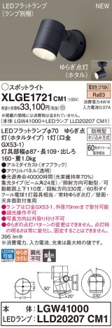 パナソニック XLGE1721CM1(ランプ別梱) スポットライト LED(電球色) 天井・壁直付型 屋外用 集光24度 LEDランプ交換型 パネル付型 防雨型 オフブラック