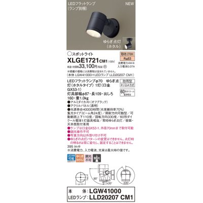 画像1: パナソニック XLGE1721CM1(ランプ別梱) スポットライト LED(電球色) 天井・壁直付型 屋外用 集光24度 LEDランプ交換型 パネル付型 防雨型 オフブラック