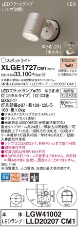 パナソニック XLGE1727CM1(ランプ別梱) スポットライト LED(電球色) 天井・壁直付型 屋外用 集光24度 LEDランプ交換型 パネル付型 防雨型 プラチナメタリック