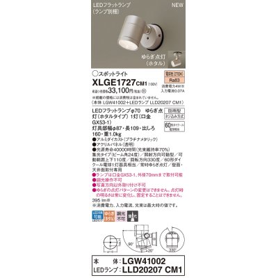 画像1: パナソニック XLGE1727CM1(ランプ別梱) スポットライト LED(電球色) 天井・壁直付型 屋外用 集光24度 LEDランプ交換型 パネル付型 防雨型 プラチナメタリック