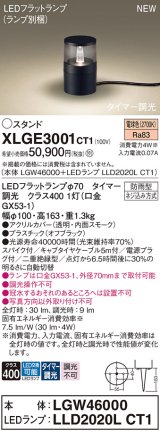 パナソニック XLGE3001CT1(ランプ別梱) スタンド LED(電球色) 据置取付型 スパイク付 LEDランプ交換型 防雨型 オフブラック