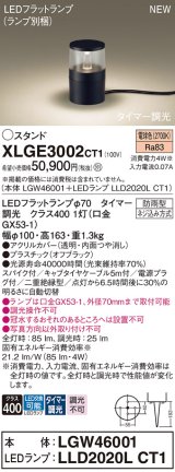 パナソニック XLGE3002CT1(ランプ別梱) スタンド LED(電球色) 据置取付型 スパイク付 LEDランプ交換型 防雨型 オフブラック