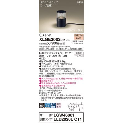 画像1: パナソニック XLGE3002CT1(ランプ別梱) スタンド LED(電球色) 据置取付型 スパイク付 LEDランプ交換型 防雨型 オフブラック