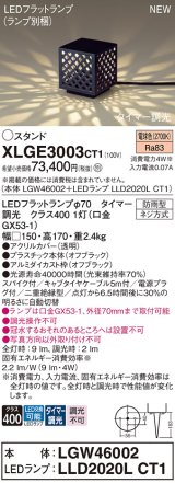 パナソニック XLGE3003CT1(ランプ別梱) スタンド LED(電球色) 据置取付型 スパイク付 LEDランプ交換型 防雨型 オフブラック