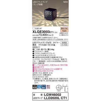 画像1: パナソニック XLGE3003CT1(ランプ別梱) スタンド LED(電球色) 据置取付型 スパイク付 LEDランプ交換型 防雨型 オフブラック