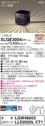 パナソニック XLGE3004CT1(ランプ別梱) スタンド LED(電球色) 据置取付型 スパイク付 LEDランプ交換型 防雨型 オフブラック