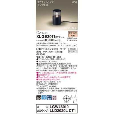 画像1: パナソニック XLGE3011CT1(ランプ別梱) スタンド LED(電球色) 据置取付型 スパイク付 LEDランプ交換型 防雨型 オフブラック