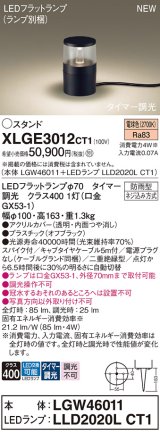 パナソニック XLGE3012CT1(ランプ別梱) スタンド LED(電球色) 据置取付型 スパイク付 LEDランプ交換型 防雨型 オフブラック