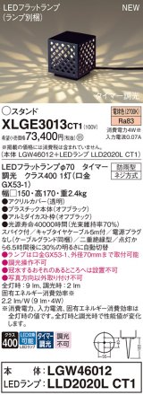 パナソニック XLGE3013CT1(ランプ別梱) スタンド LED(電球色) 据置取付型 スパイク付 LEDランプ交換型 防雨型 オフブラック