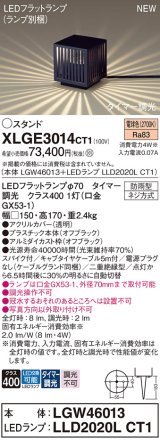 パナソニック XLGE3014CT1(ランプ別梱) スタンド LED(電球色) 据置取付型 スパイク付 LEDランプ交換型 防雨型 オフブラック