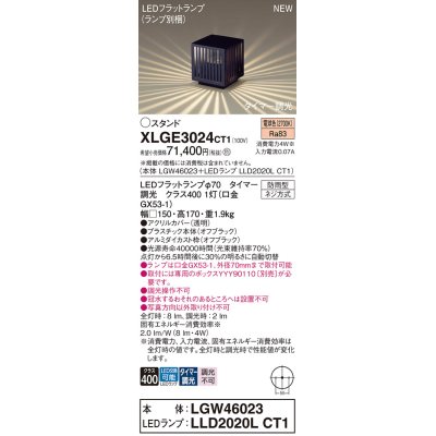 画像1: パナソニック XLGE3024CT1(ランプ別梱) スタンド LED(電球色) 据置取付型 LEDランプ交換型 防雨型 オフブラック