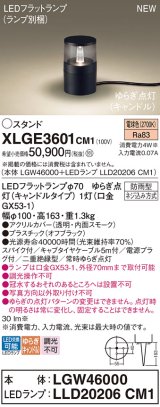 パナソニック XLGE3601CM1(ランプ別梱) スタンド LED(電球色) 据置取付型 スパイク付 LEDランプ交換型 防雨型 オフブラック