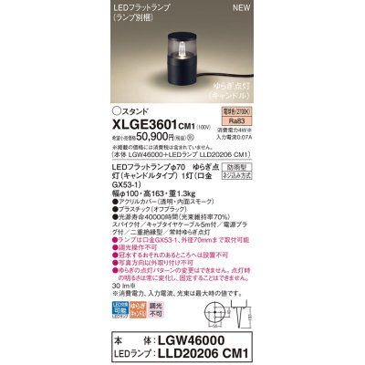 画像1: パナソニック XLGE3601CM1(ランプ別梱) スタンド LED(電球色) 据置取付型 スパイク付 LEDランプ交換型 防雨型 オフブラック