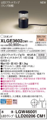 パナソニック XLGE3602CM1(ランプ別梱) スタンド LED(電球色) 据置取付型 スパイク付 LEDランプ交換型 防雨型 オフブラック