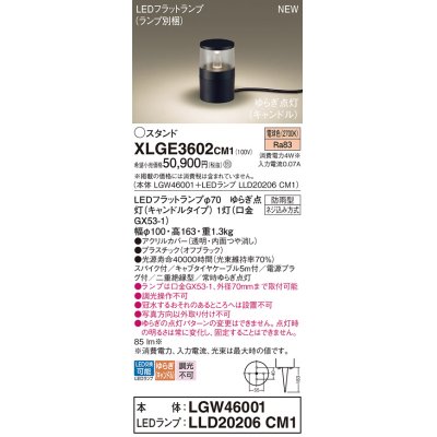 画像1: パナソニック XLGE3602CM1(ランプ別梱) スタンド LED(電球色) 据置取付型 スパイク付 LEDランプ交換型 防雨型 オフブラック