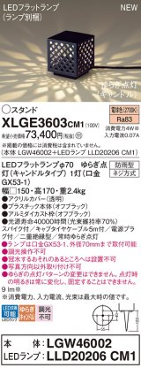 パナソニック XLGE3603CM1(ランプ別梱) スタンド LED(電球色) 据置取付型 スパイク付 LEDランプ交換型 防雨型 オフブラック