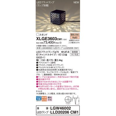 画像1: パナソニック XLGE3603CM1(ランプ別梱) スタンド LED(電球色) 据置取付型 スパイク付 LEDランプ交換型 防雨型 オフブラック