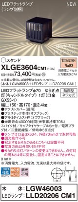 パナソニック XLGE3604CM1(ランプ別梱) スタンド LED(電球色) 据置取付型 スパイク付 LEDランプ交換型 防雨型 オフブラック