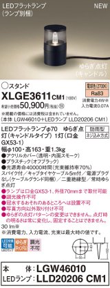 パナソニック XLGE3611CM1(ランプ別梱) スタンド LED(電球色) 据置取付型 スパイク付 LEDランプ交換型 防雨型 オフブラック