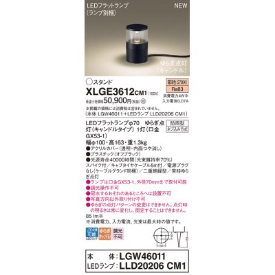 画像1: パナソニック XLGE3612CM1(ランプ別梱) スタンド LED(電球色) 据置取付型 スパイク付 LEDランプ交換型 防雨型 オフブラック