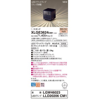 画像1: パナソニック XLGE3624CM1(ランプ別梱) スタンド LED(電球色) 据置取付型 LEDランプ交換型 防雨型 オフブラック