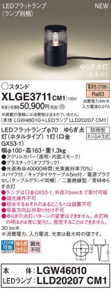 パナソニック XLGE3711CM1(ランプ別梱) スタンド LED(電球色) 据置取付型 スパイク付 LEDランプ交換型 防雨型 オフブラック