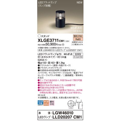 画像1: パナソニック XLGE3711CM1(ランプ別梱) スタンド LED(電球色) 据置取付型 スパイク付 LEDランプ交換型 防雨型 オフブラック